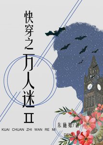 快穿之萬人迷Ⅱ