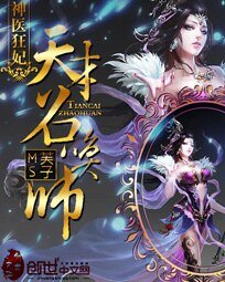 神醫狂妃:天才召喚師