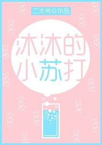 沐沐的小苏打