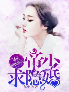 重生國民影后:帝少,求隱婚