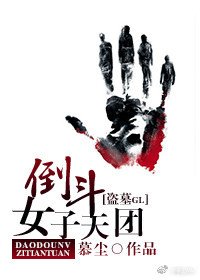 倒斗女子天团(GL)