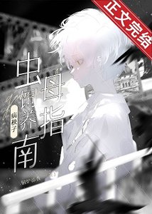 病秧子虫母爱护指南