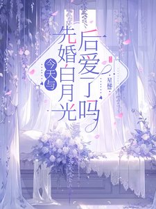 今天與先婚白月光後愛了嗎