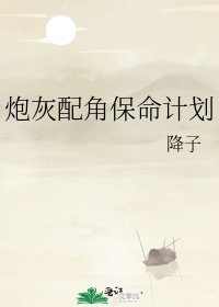 炮灰配角保命計劃