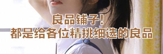 良品铺子！都是给各位精挑细选的良品