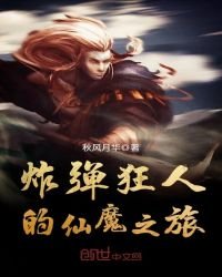 炸弹狂人的仙魔之旅