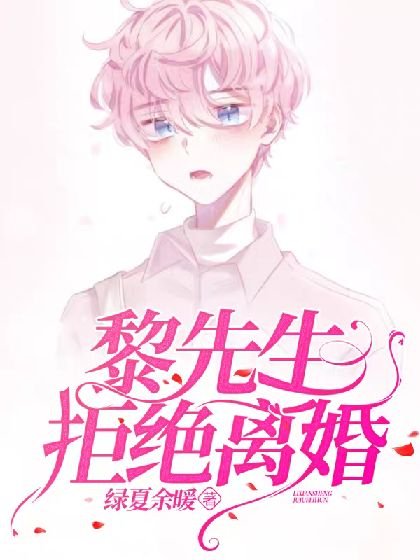 黎先生拒絕離婚